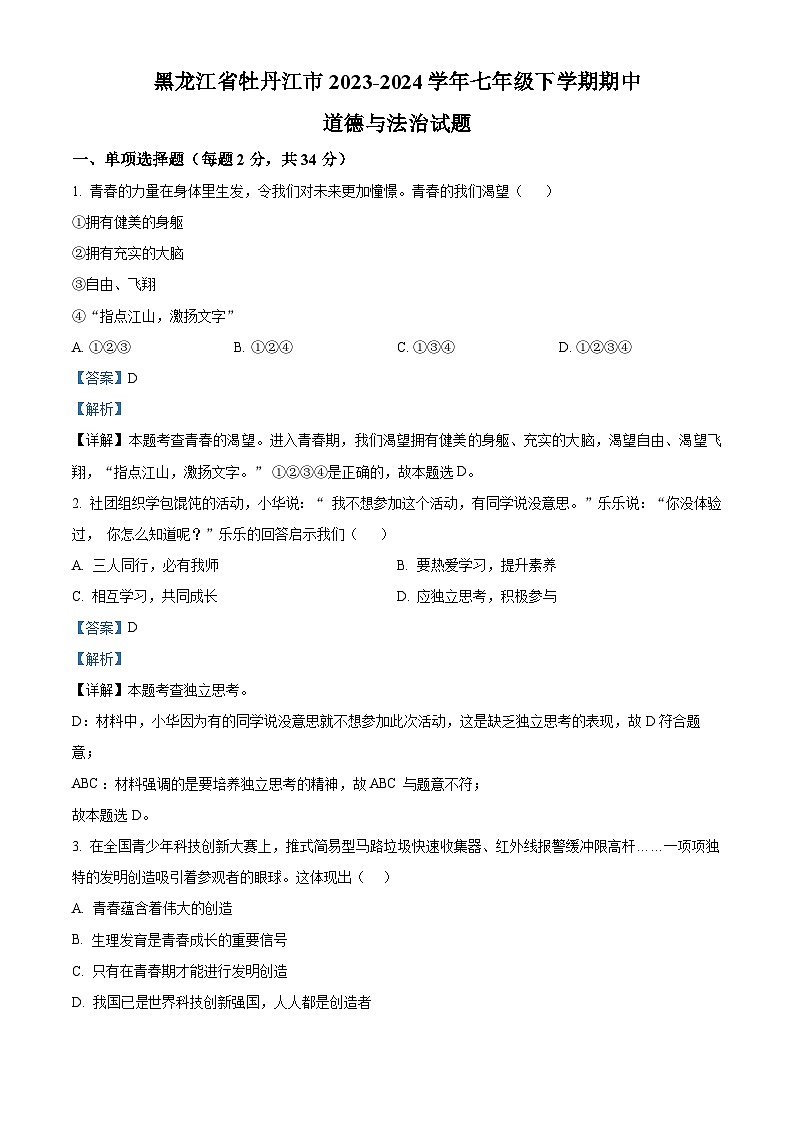 黑龙江省牡丹江市2023-2024学年七年级下学期期中道德与法治试题（原卷版+解析版）01