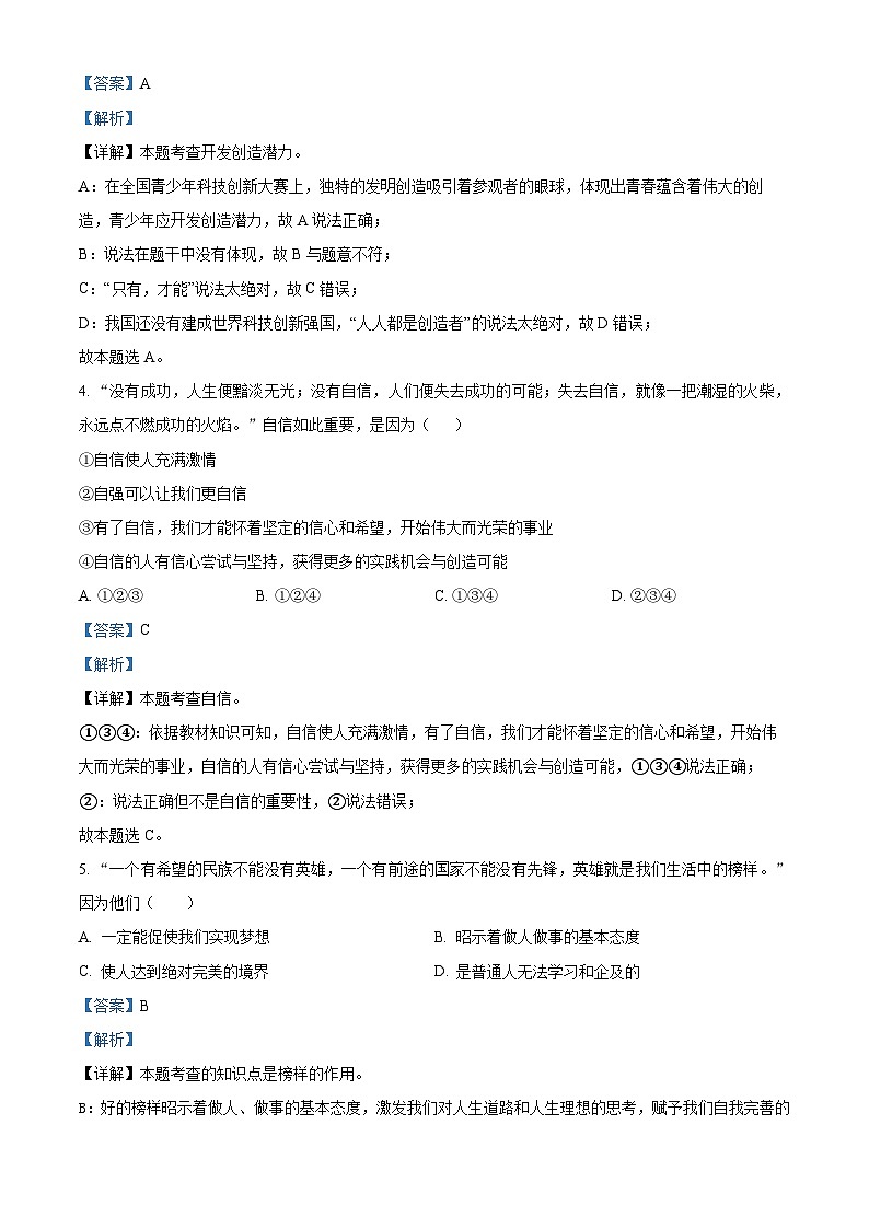 黑龙江省牡丹江市2023-2024学年七年级下学期期中道德与法治试题（原卷版+解析版）02