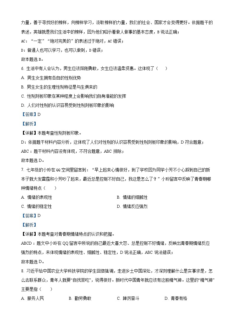 黑龙江省牡丹江市2023-2024学年七年级下学期期中道德与法治试题（原卷版+解析版）03