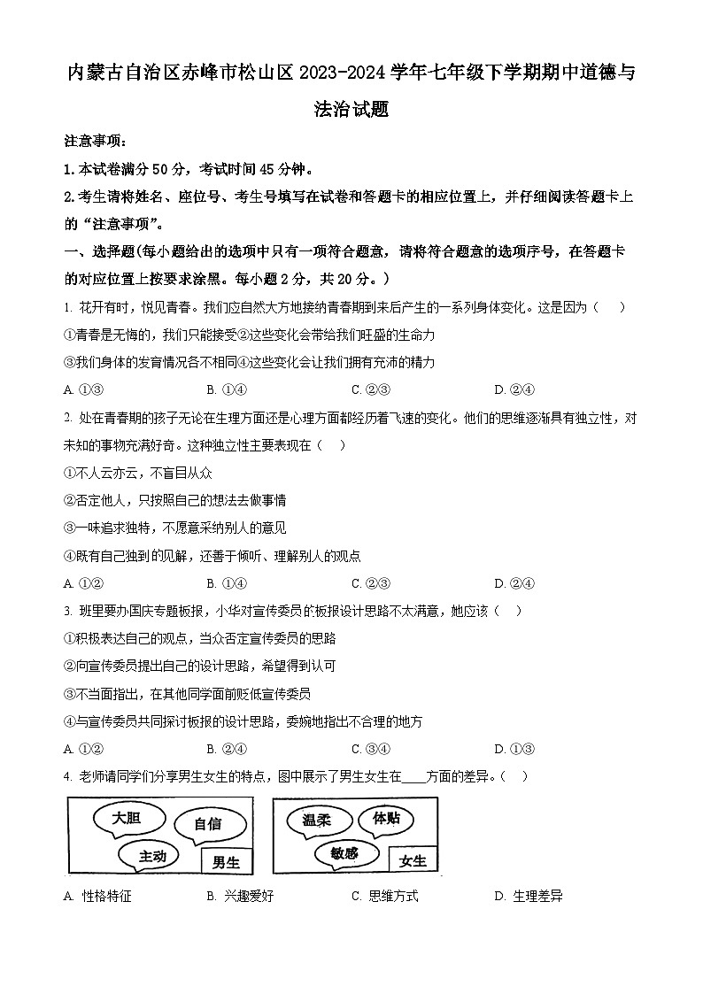 内蒙古自治区赤峰市松山区2023-2024学年七年级下学期期中道德与法治试题（原卷版+解析版）01