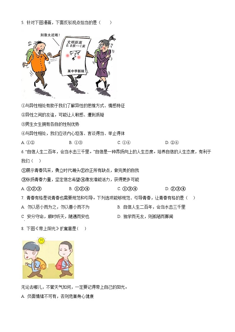 内蒙古自治区赤峰市松山区2023-2024学年七年级下学期期中道德与法治试题（原卷版+解析版）02