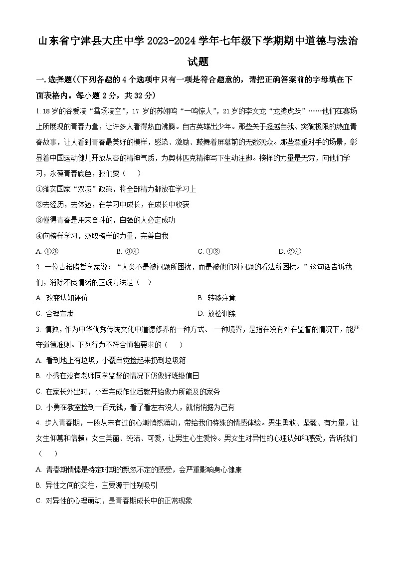 山东省宁津县大庄中学2023-2024学年七年级下学期期中道德与法治试题（原卷版+解析版）01