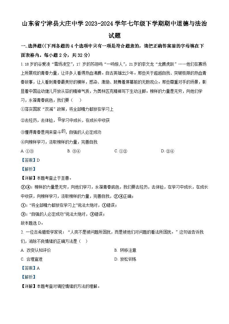 山东省宁津县大庄中学2023-2024学年七年级下学期期中道德与法治试题（原卷版+解析版）01
