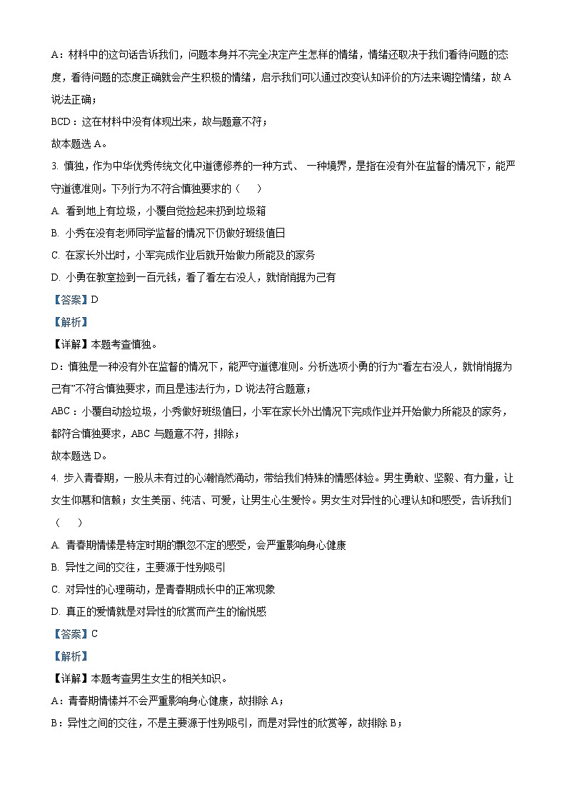 山东省宁津县大庄中学2023-2024学年七年级下学期期中道德与法治试题（原卷版+解析版）02