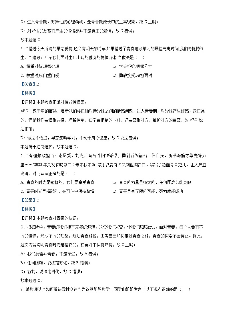 山东省宁津县大庄中学2023-2024学年七年级下学期期中道德与法治试题（原卷版+解析版）03