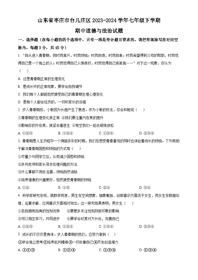 山东省枣庄市台儿庄区2023-2024学年七年级下学期期中道德与法治试题（原卷版）第1页