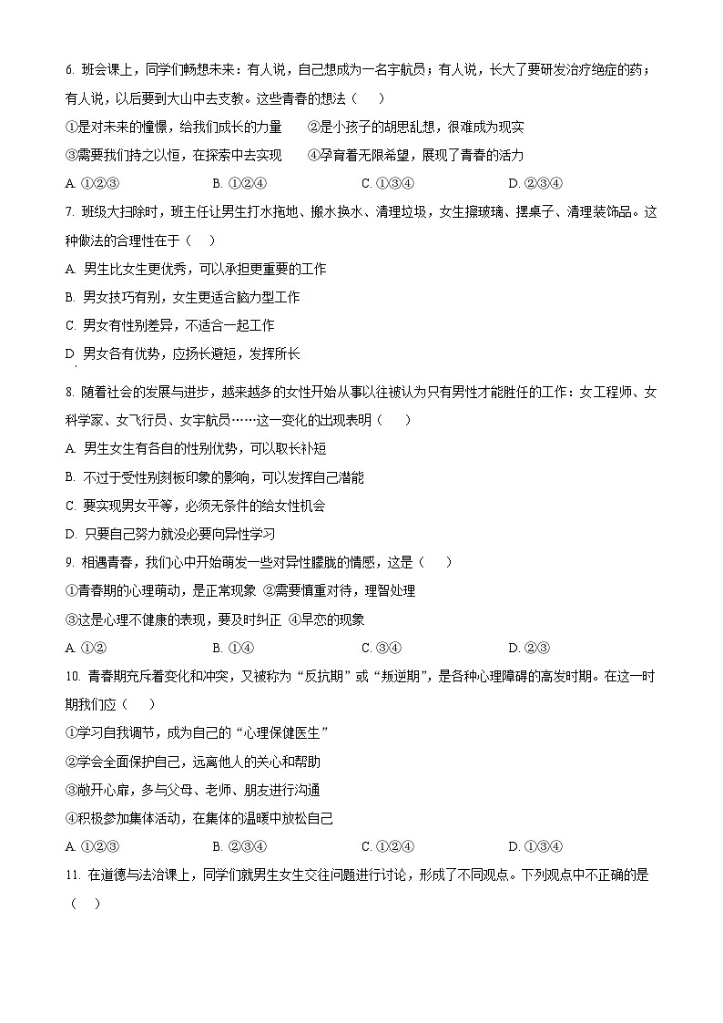 山东省枣庄市台儿庄区2023-2024学年七年级下学期期中道德与法治试题（原卷版）第2页