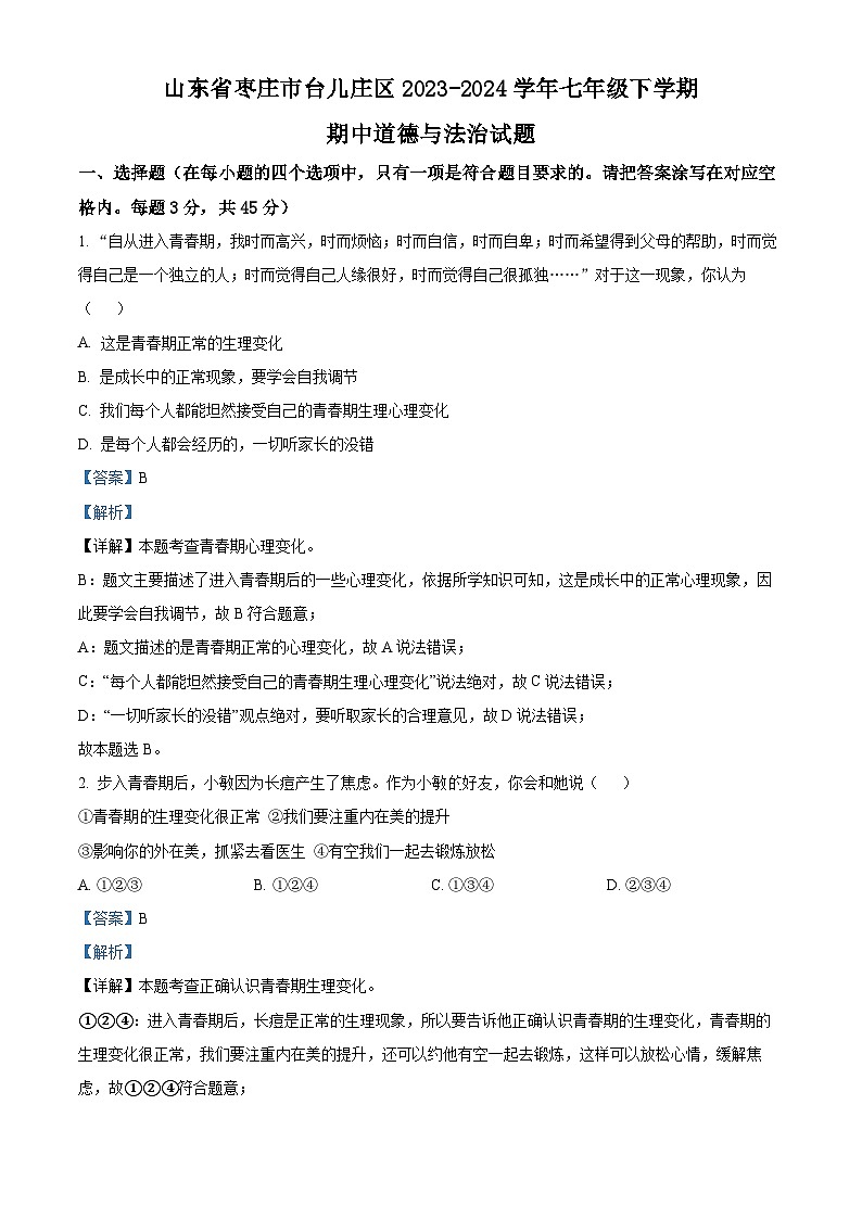山东省枣庄市台儿庄区2023-2024学年七年级下学期期中道德与法治试题（解析版）第1页