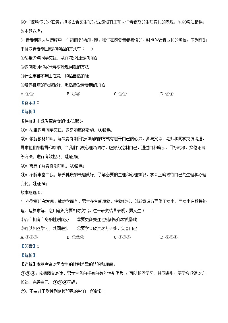 山东省枣庄市台儿庄区2023-2024学年七年级下学期期中道德与法治试题（解析版）第2页