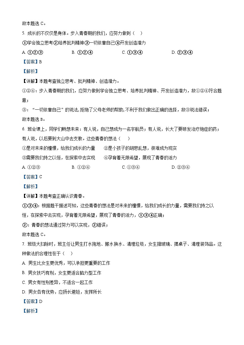 山东省枣庄市台儿庄区2023-2024学年七年级下学期期中道德与法治试题（解析版）第3页