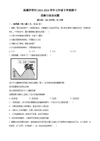 新疆伊犁州2023-2024学年七年级下学期期中道德与法治试题（原卷版+解析版）