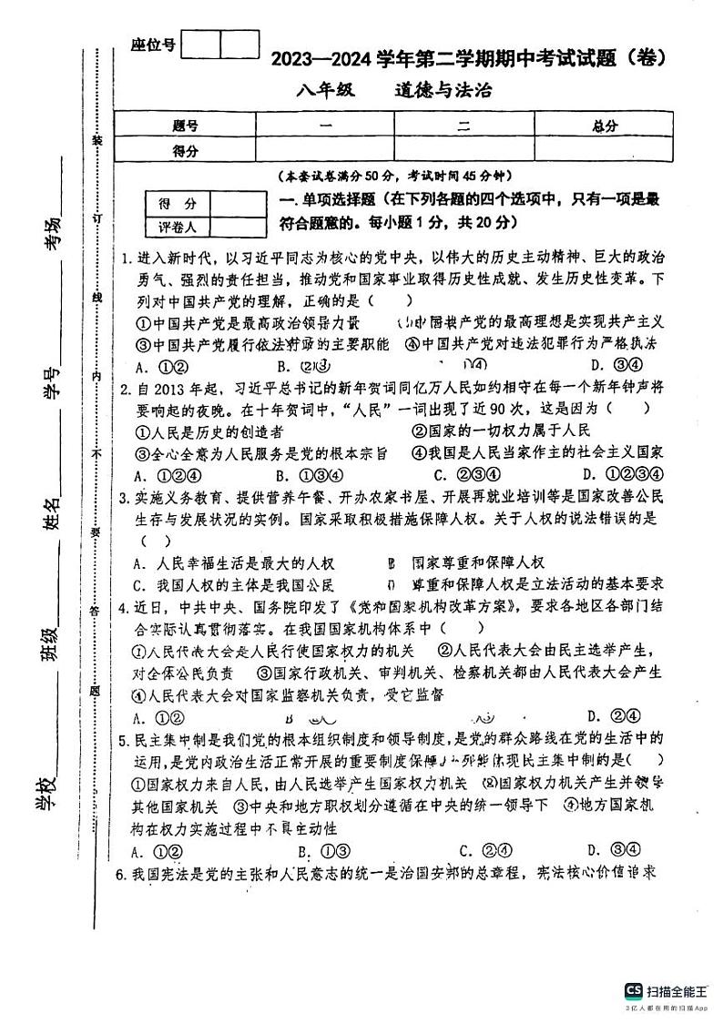 甘肃省平凉市庄浪县2023-2024学年八年级下学期期中考试道德与法治试卷第1页