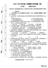 甘肃省平凉市庄浪县2023-2024学年七年级下学期期中考试道德与法治试卷