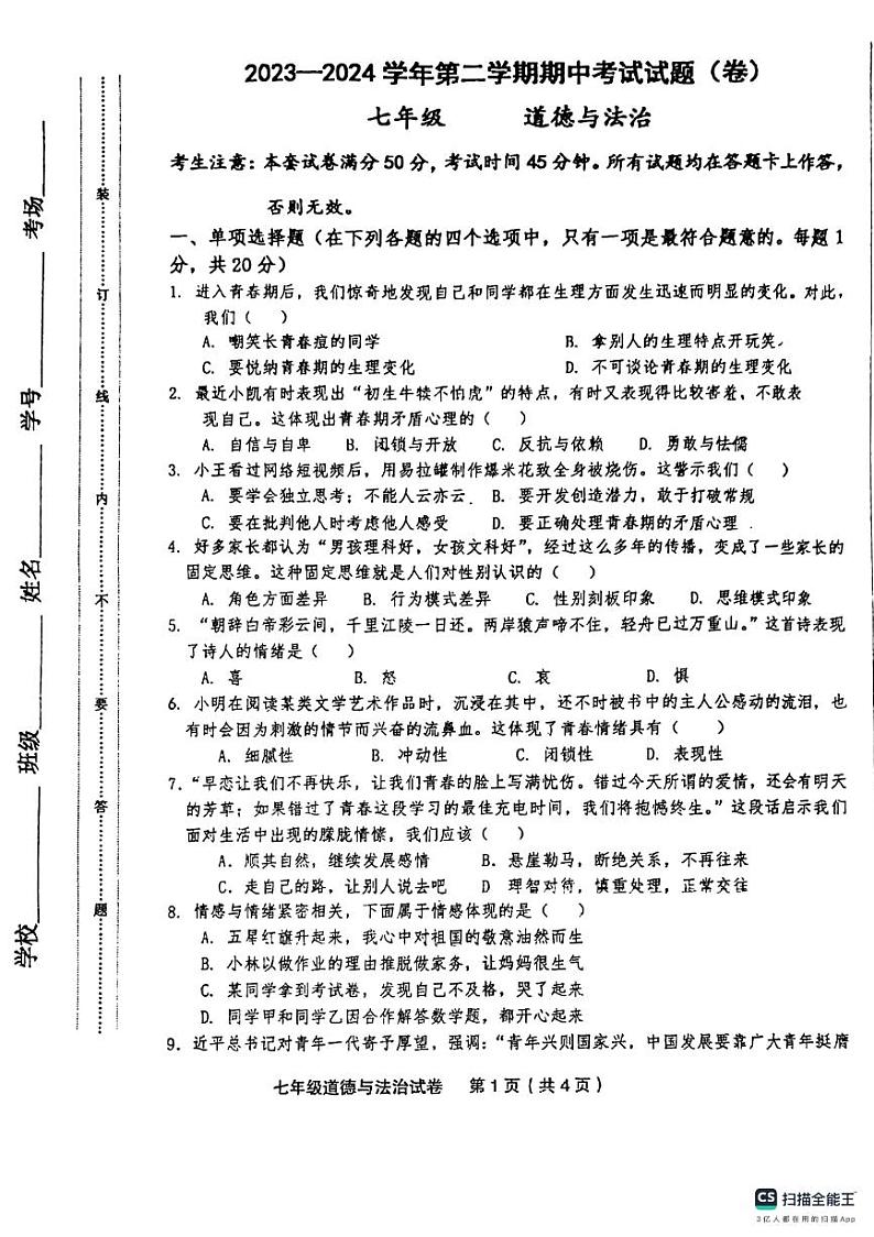 甘肃省平凉市庄浪县2023-2024学年七年级下学期期中考试道德与法治试卷第1页