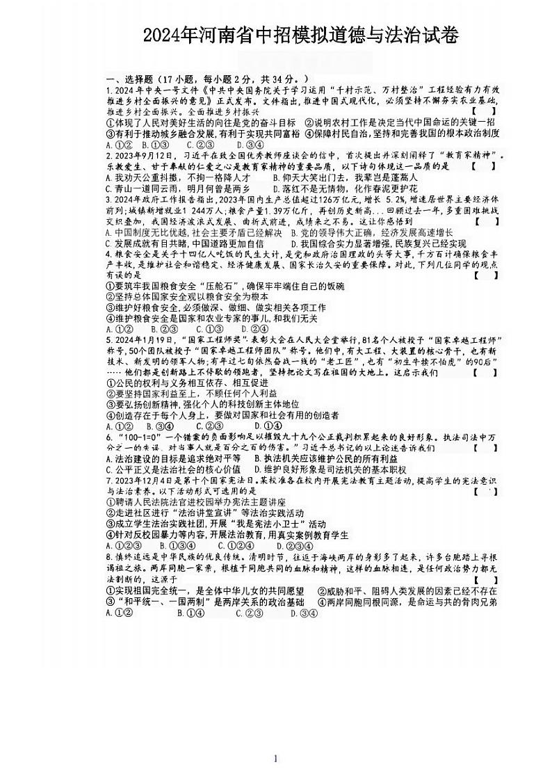 2024年河南省信阳市商城县中考二模道德与法治试题01