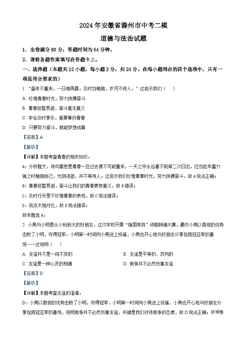 2024年安徽省滁州市中考二模道德与法治试题第1页