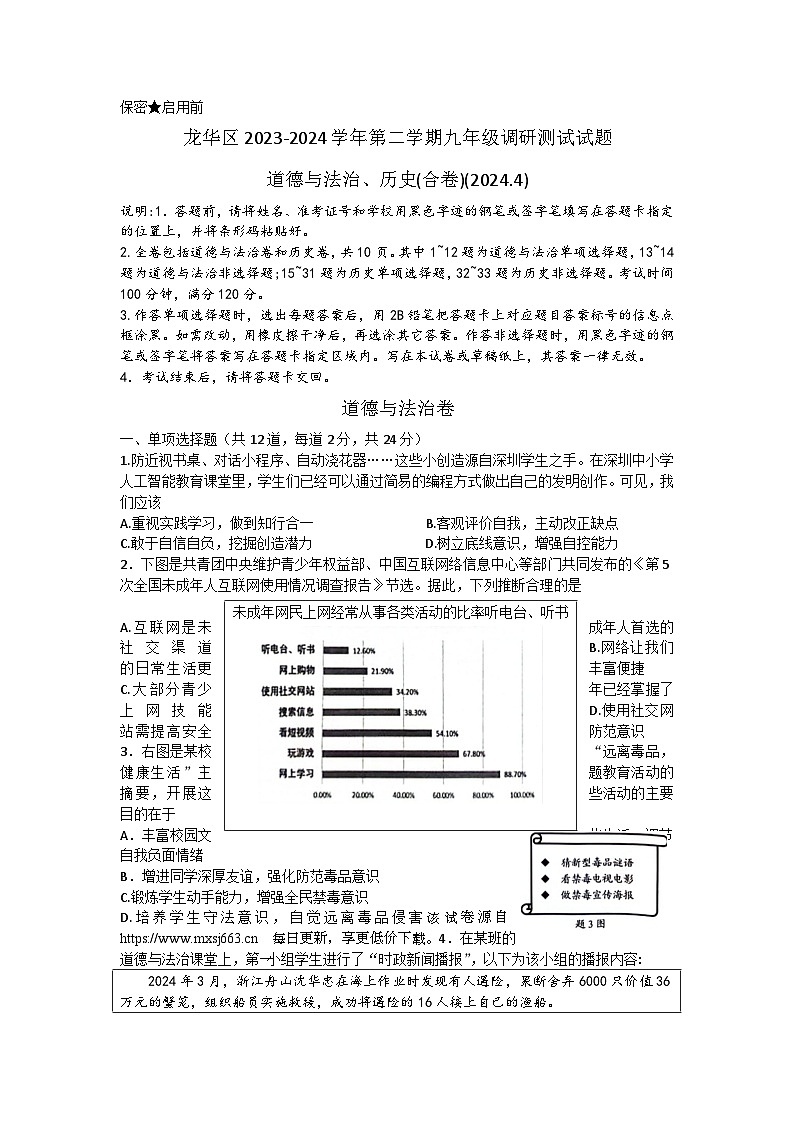 2024年广东省深圳市龙华区中考二模道德与法治试题01