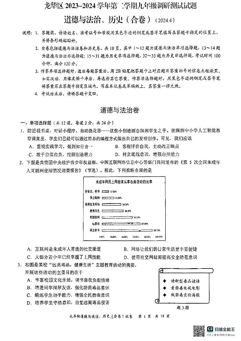 2024年广东省深圳市龙华区中考二模道德与法治试题01
