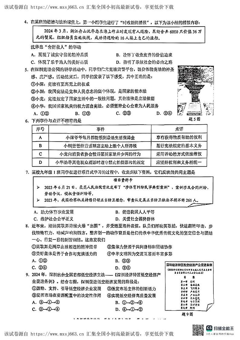 2024年广东省深圳市龙华区中考二模道德与法治试题02