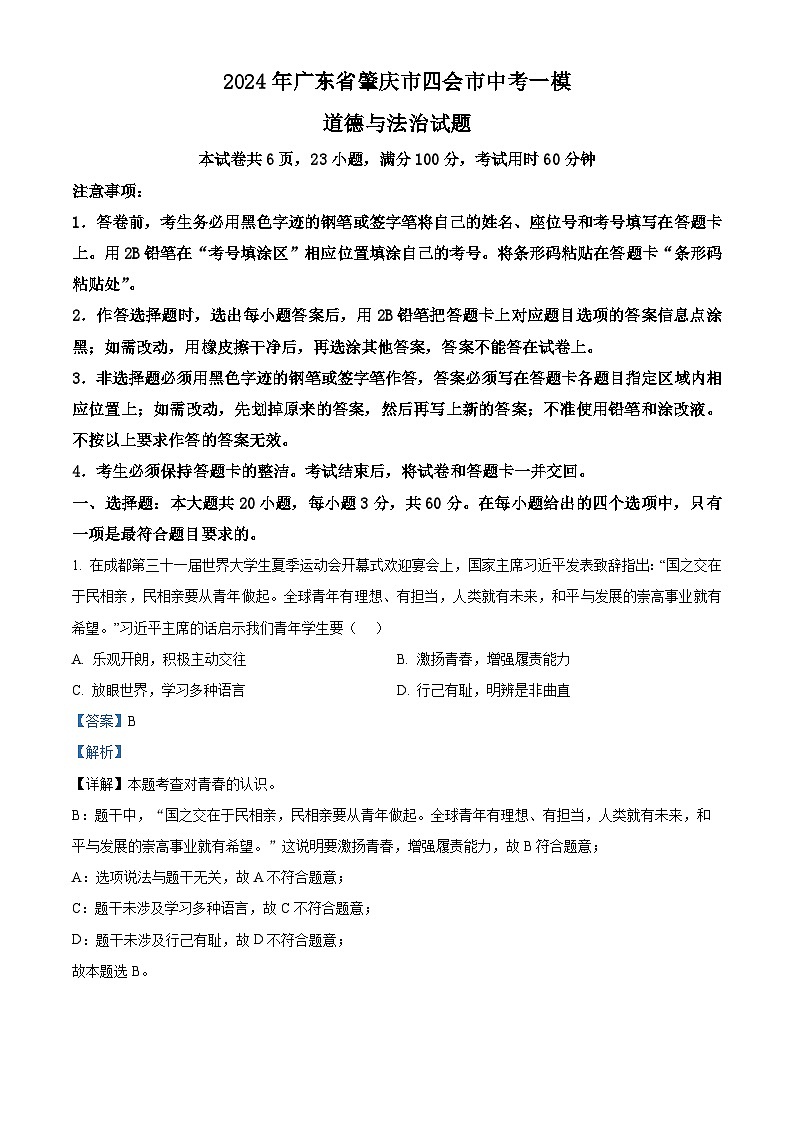 2024年广东省肇庆市四会市中考一模道德与法治试题第1页