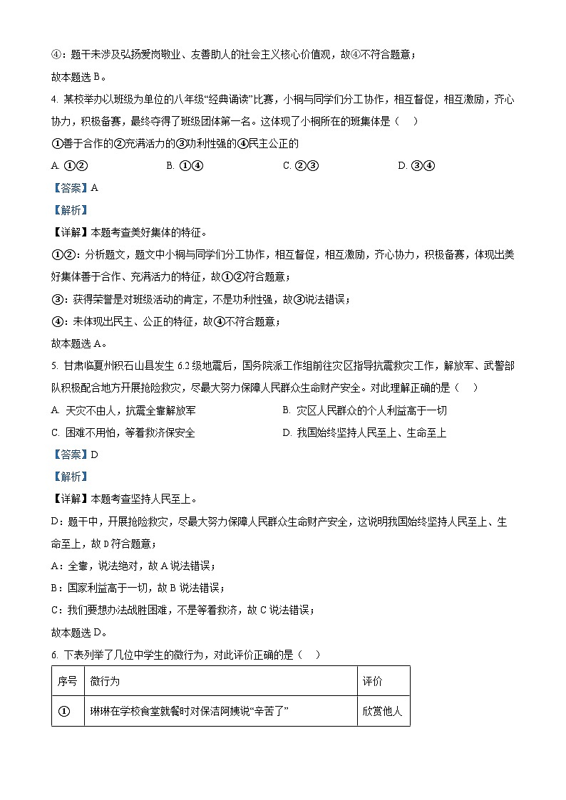 2024年广东省肇庆市四会市中考一模道德与法治试题第3页