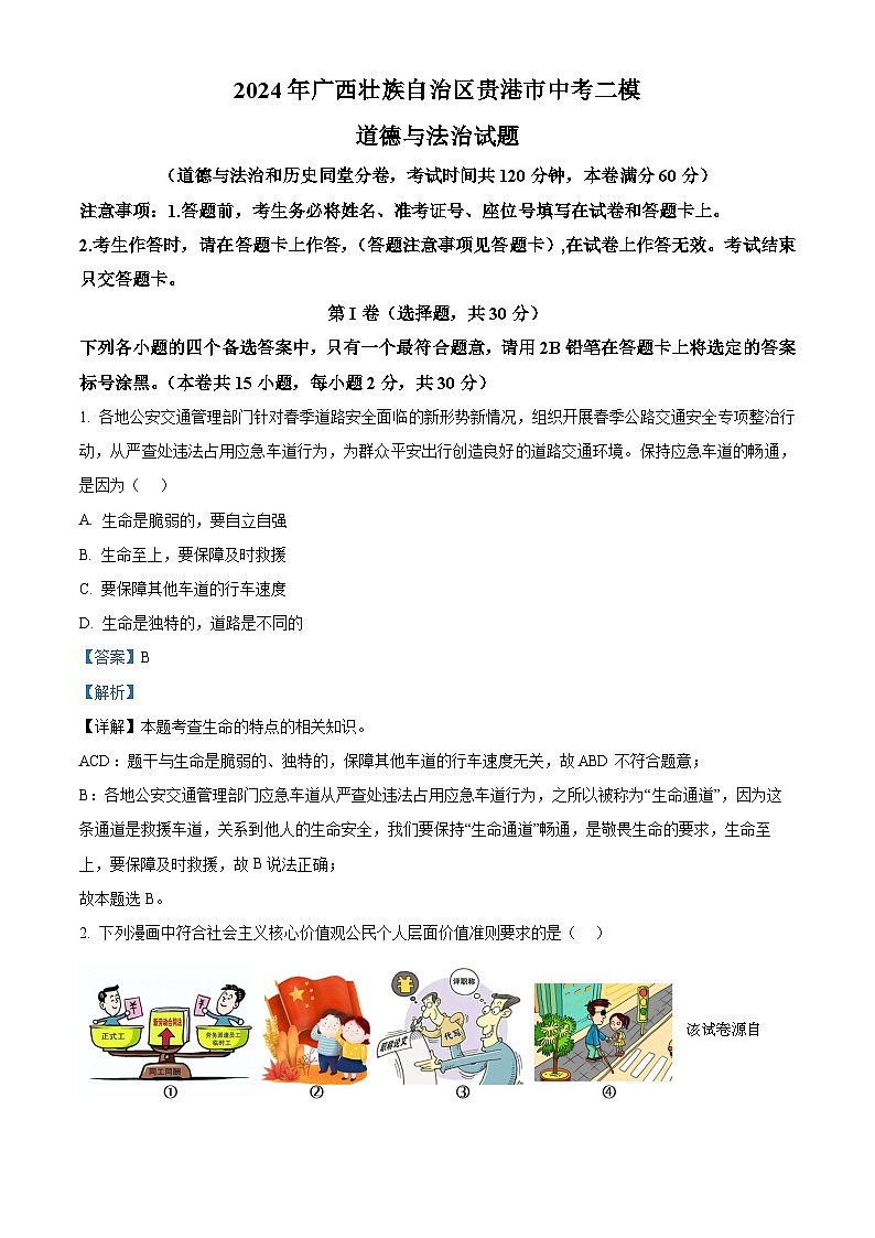 2024年广西壮族自治区贵港市中考二模道德与法治试题01