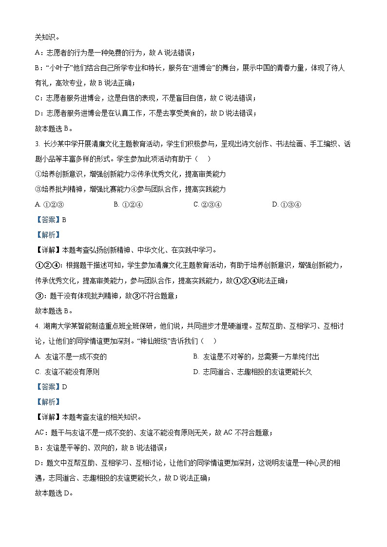 2024年湖南省长沙市湘郡培粹实验中学中考二模道德与法治试题第2页