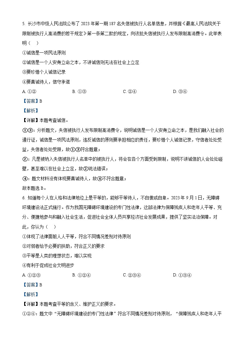 2024年湖南省长沙市湘郡培粹实验中学中考二模道德与法治试题第3页