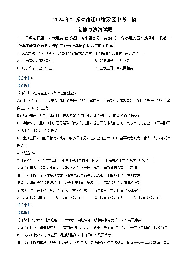 2024年江苏省宿迁市宿豫区中考二模道德与法治试题第1页
