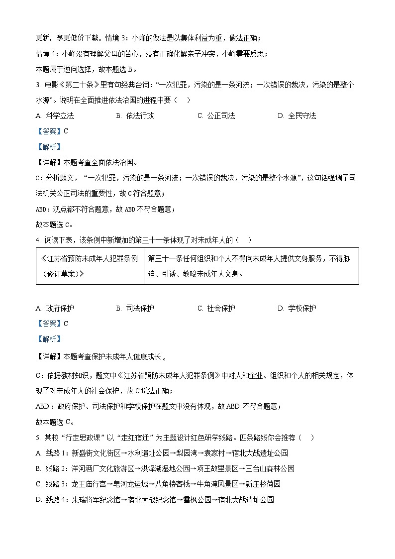2024年江苏省宿迁市宿豫区中考二模道德与法治试题第2页