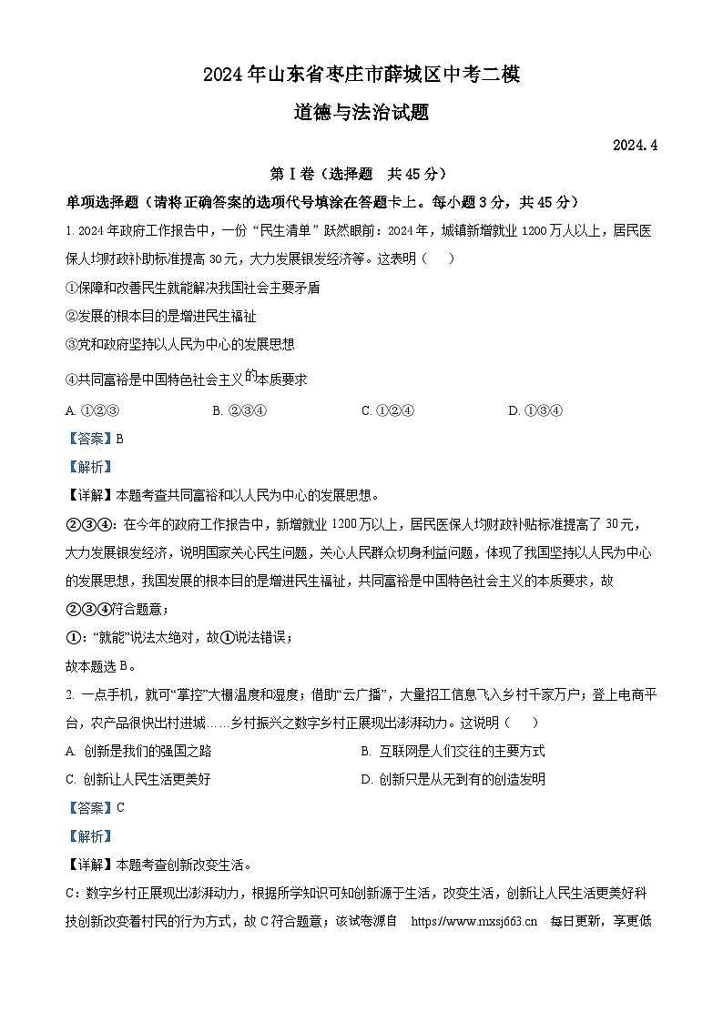 2024年山东省枣庄市薛城区中考二模道德与法治试题01