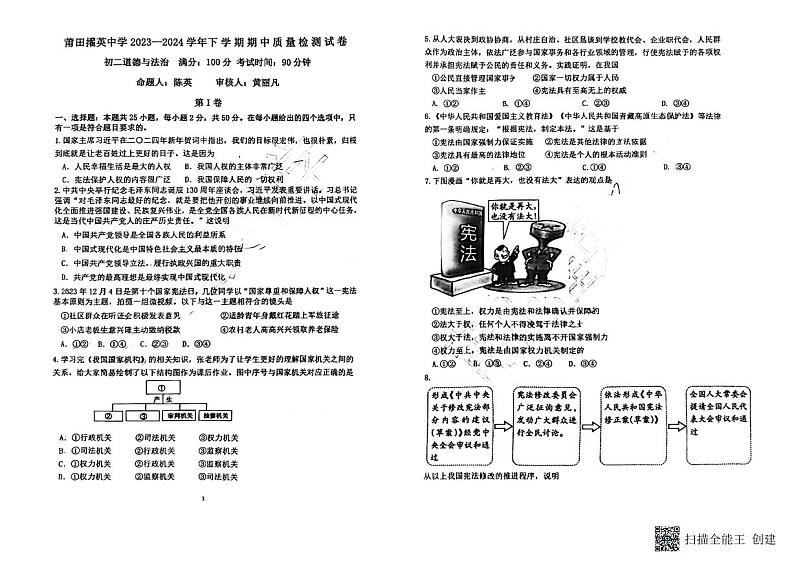 福建省莆田市擢英中学2023-2024学年八年级下学期4月期中道德与法治试题第1页
