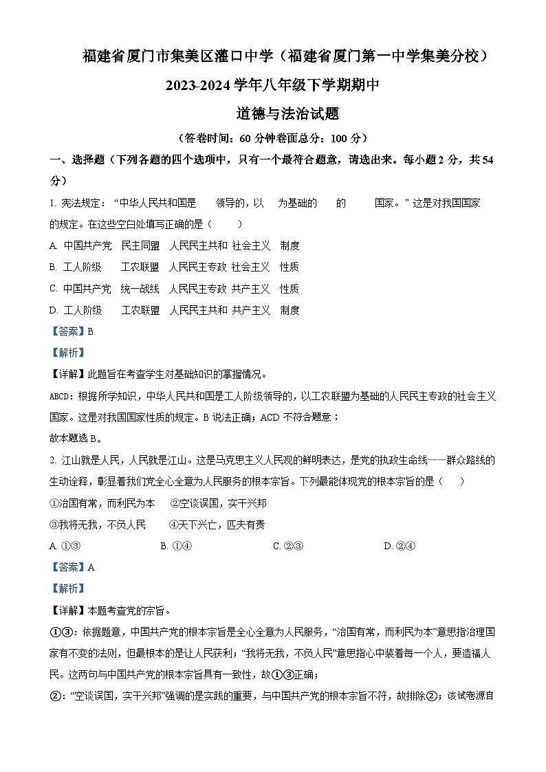 福建省厦门市集美区灌口中学（福建省厦门第一中学集美分校）2023-2024学年八年级下学期期中道德与法治试题第1页