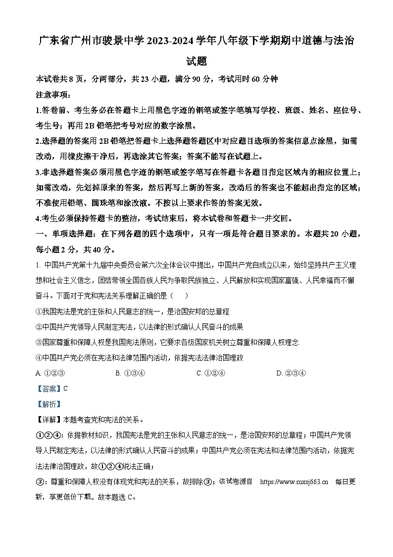 广东省广州市骏景中学2023-2024学年八年级下学期期中道德与法治试题第1页