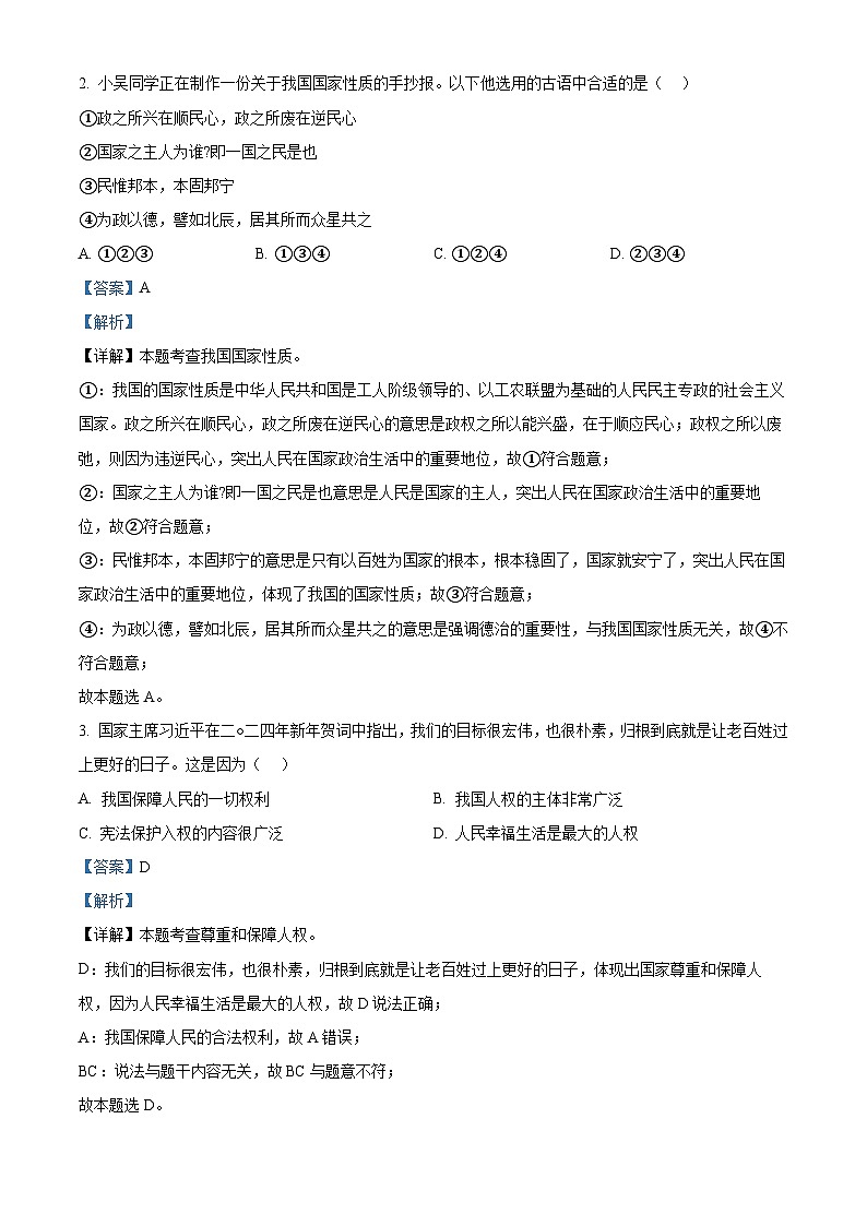 广东省广州市骏景中学2023-2024学年八年级下学期期中道德与法治试题第2页