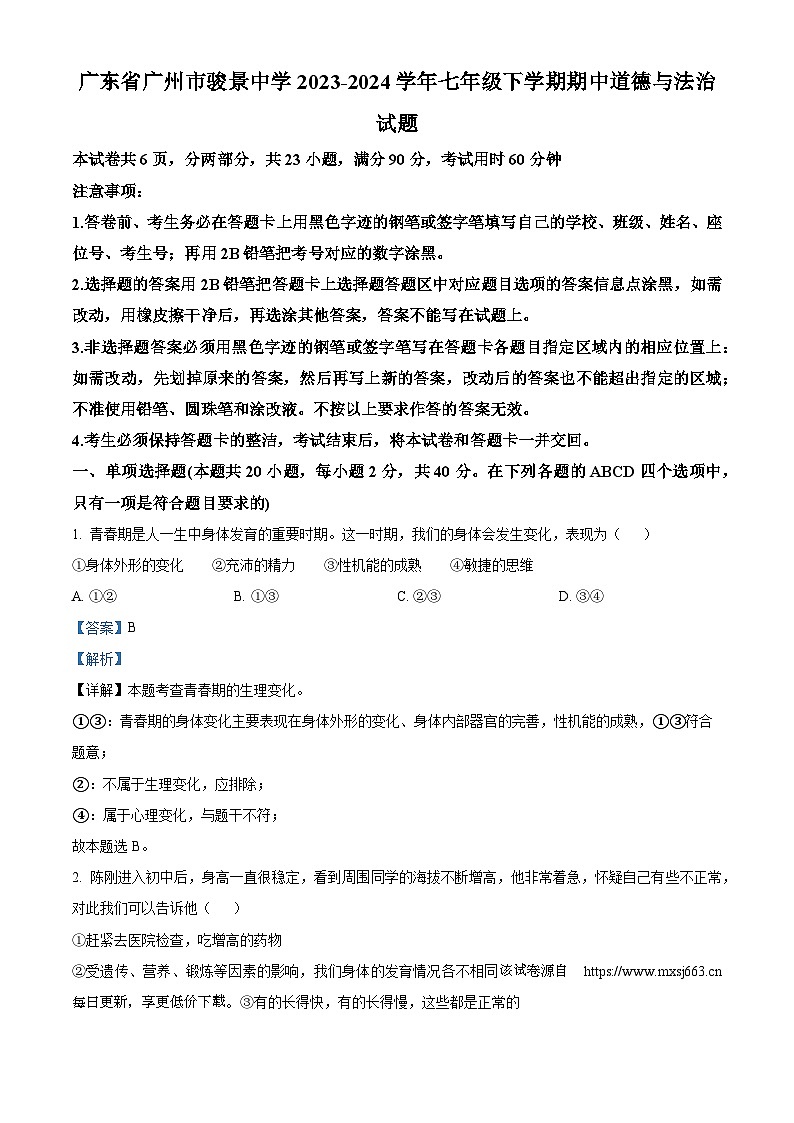 广东省广州市骏景中学2023-2024学年七年级下学期期中道德与法治试题第1页