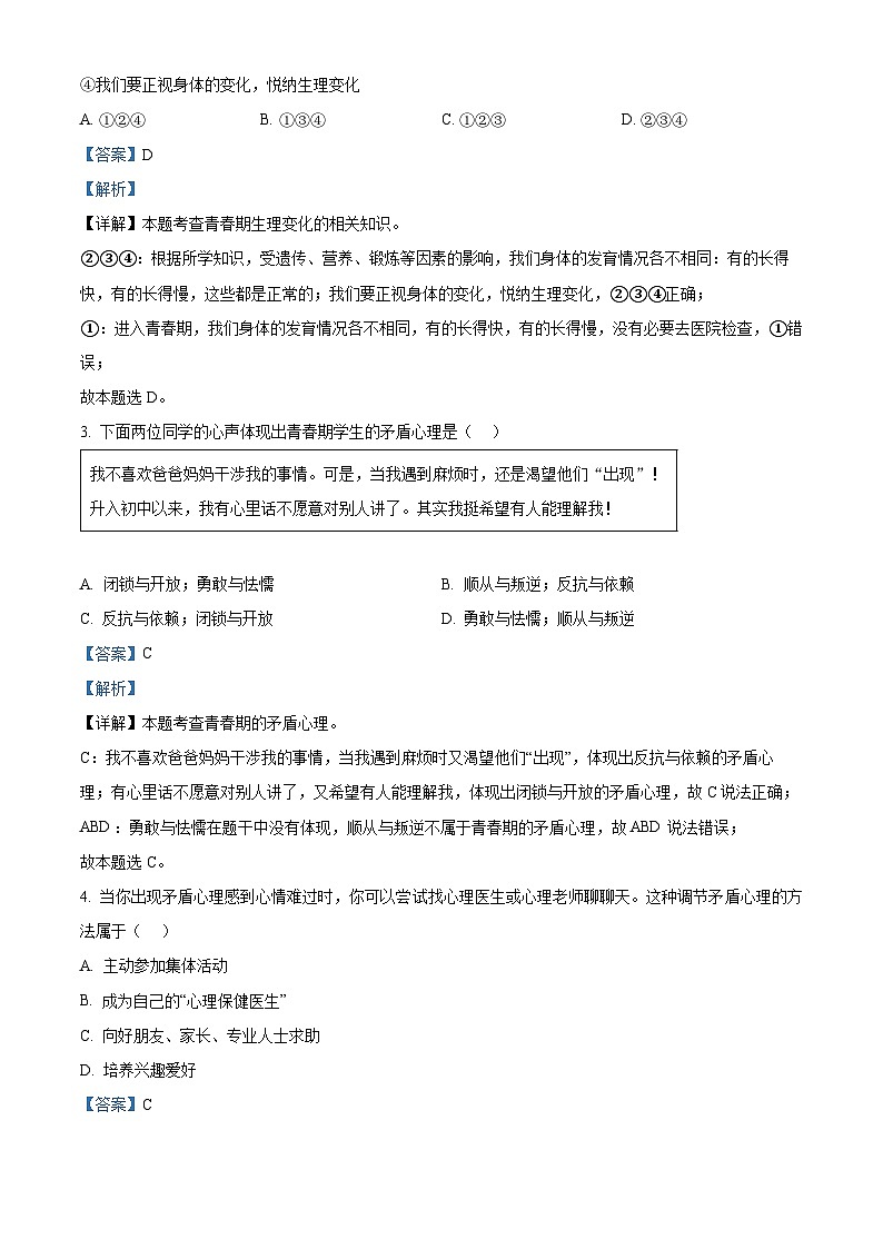 广东省广州市骏景中学2023-2024学年七年级下学期期中道德与法治试题第2页
