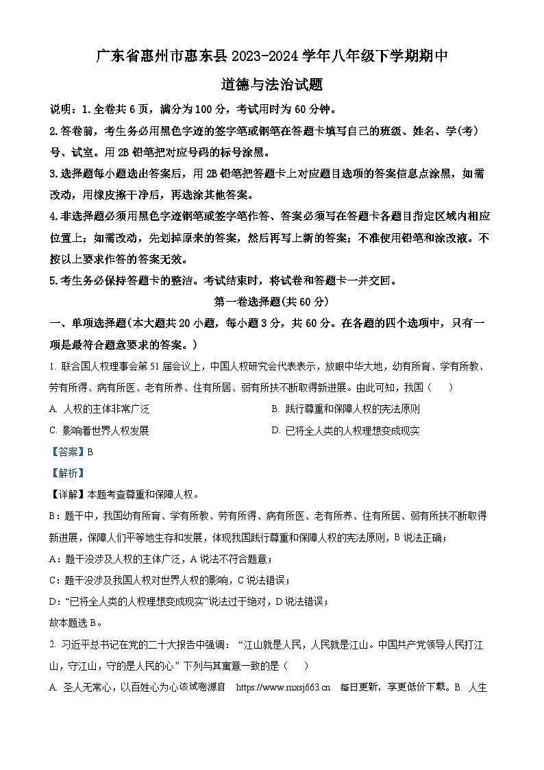 广东省惠州市惠东县2023-2024学年八年级下学期期中道德与法治试题01