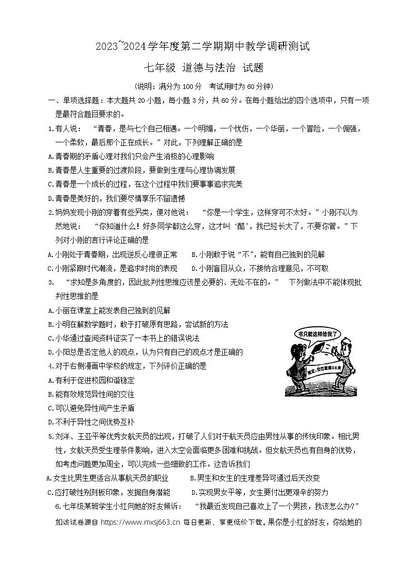 广东省湛江市徐闻县 2023-2024学年七年级下学期期中考试道德与法治试卷01