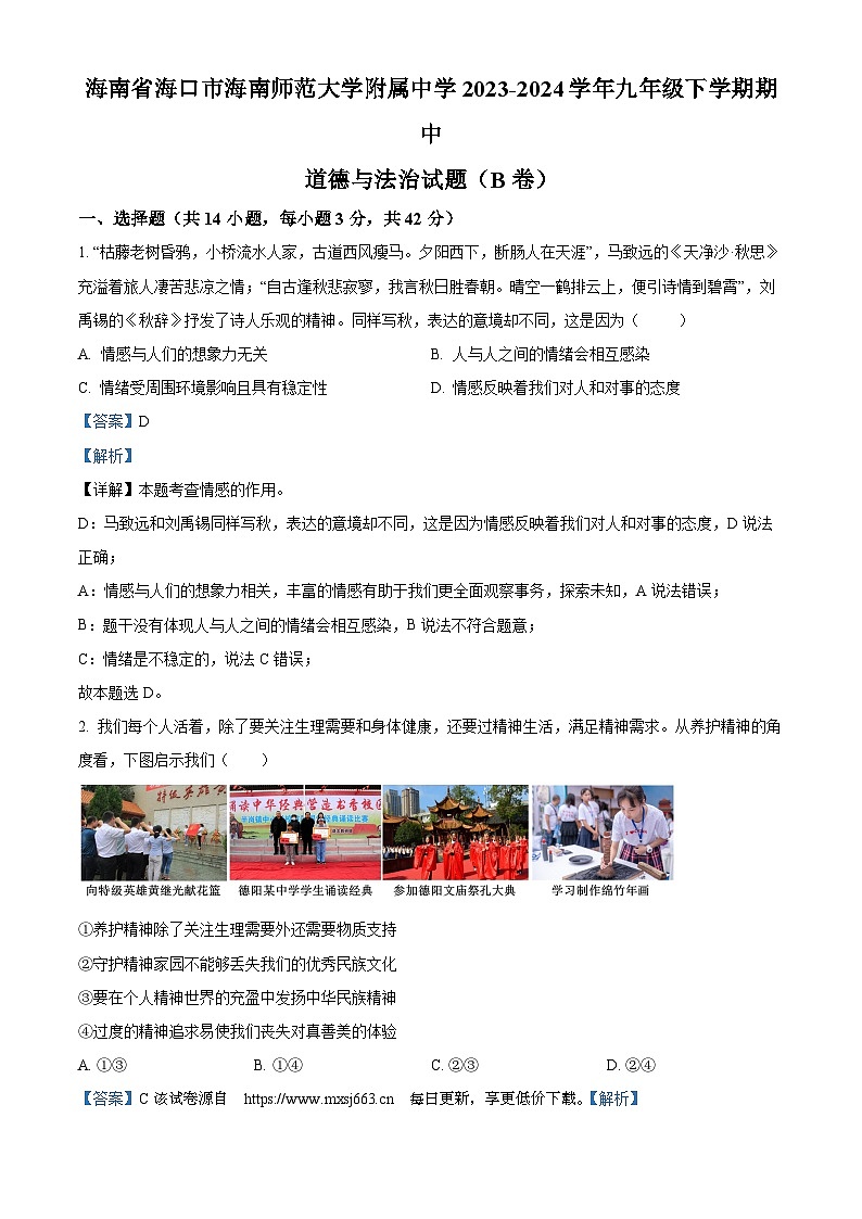 海南省海口市海南师范大学附属中学2023-2024学年九年级下学期期中道德与法治试题（B卷）第1页