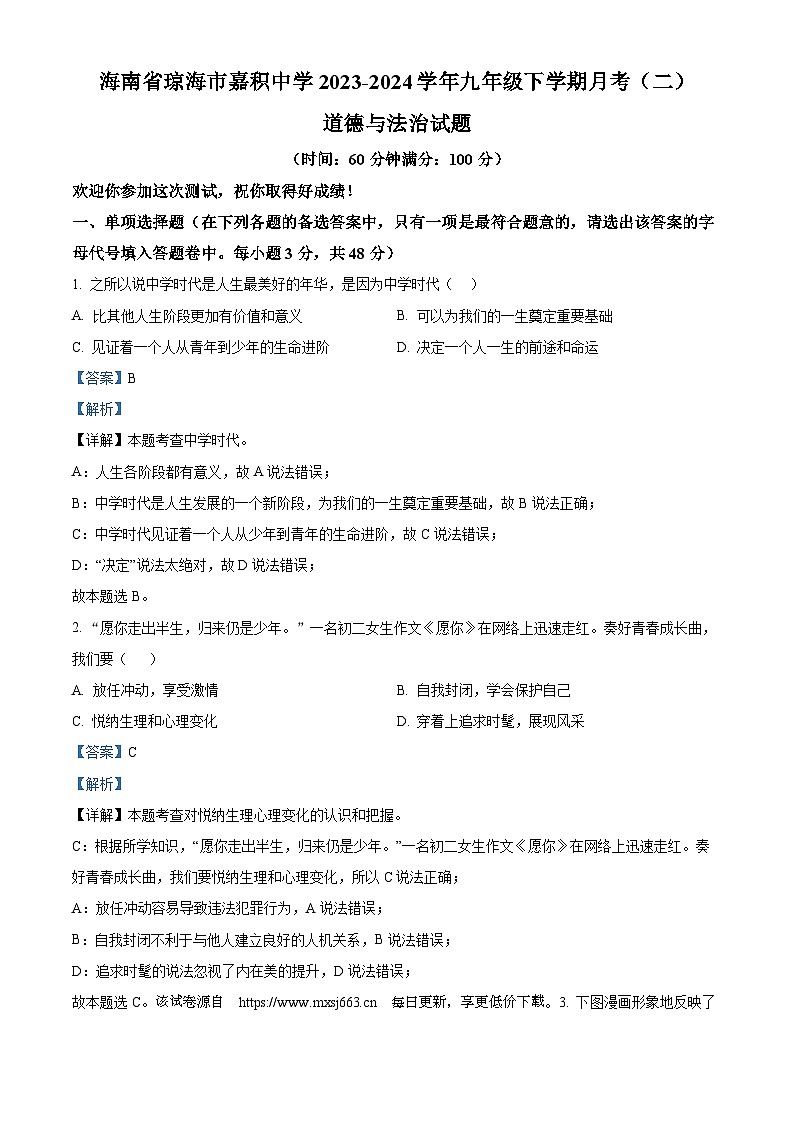 海南省琼海市嘉积中学2023-2024学年九年级下学期月考(二)道德与法治试题第1页