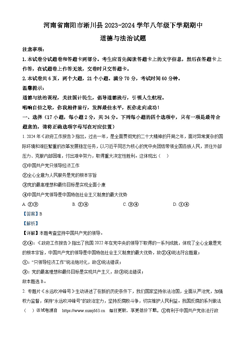 河南省南阳市淅川县2023-2024学年八年级下学期期中道德与法治试题第1页