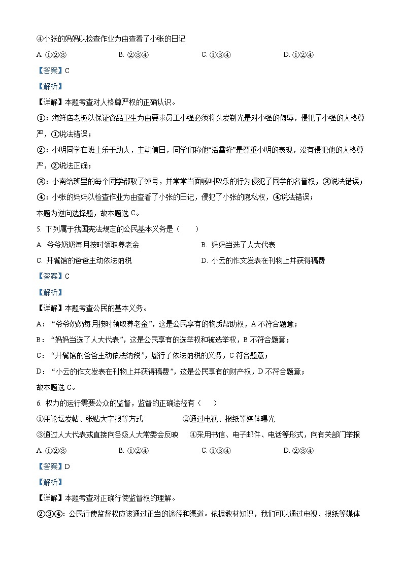 河南省南阳市淅川县2023-2024学年八年级下学期期中道德与法治试题第3页