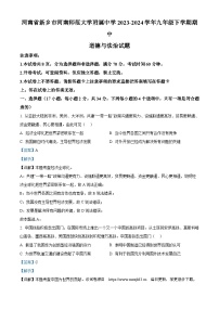 河南省新乡市河南师范大学附属中学2023-2024学年九年级下学期期中道德与法治试题