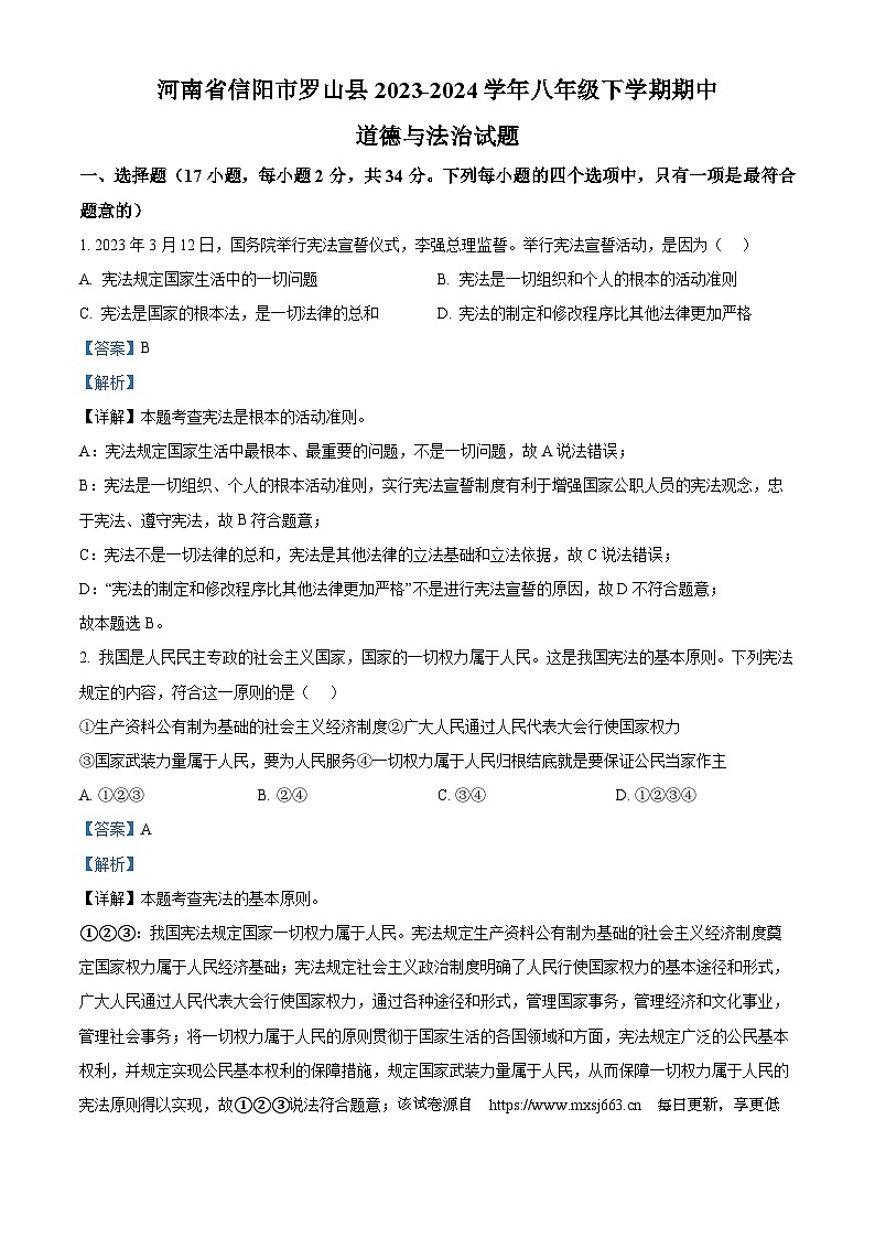 河南省信阳市罗山县2023-2024学年八年级下学期期中道德与法治试题01