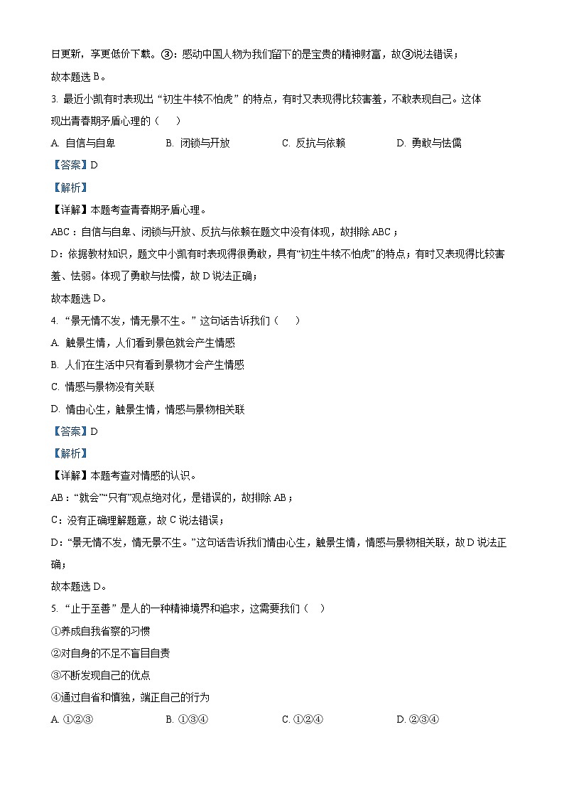河南省驻马店市第二初级中学2023-2024学年七年级下学期期中道德与法治试题第2页