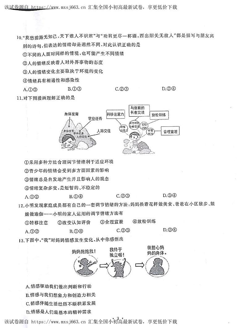 湖北省武汉市江岸区2023-2024学年七年级下学期期中道德与法治试卷03