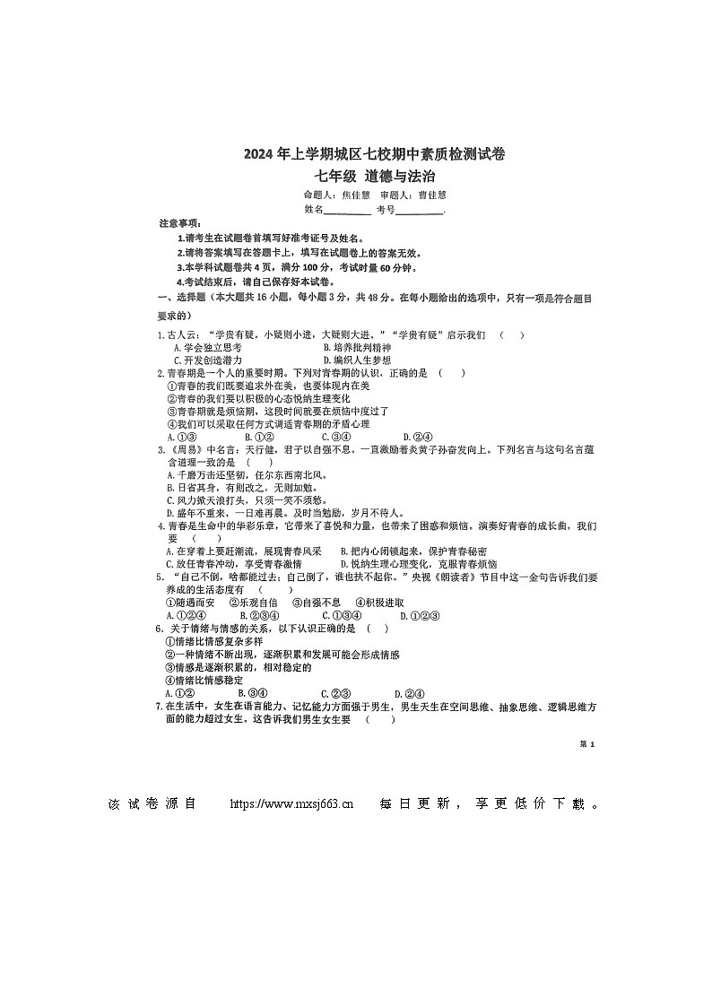 湖南省衡阳市常宁市 2023-2024学年七年级下学期4月期中道德与法治试题第1页