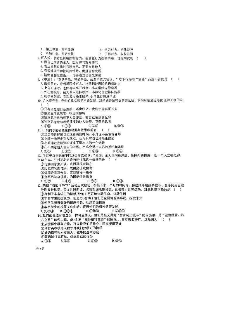 湖南省衡阳市常宁市 2023-2024学年七年级下学期4月期中道德与法治试题第2页