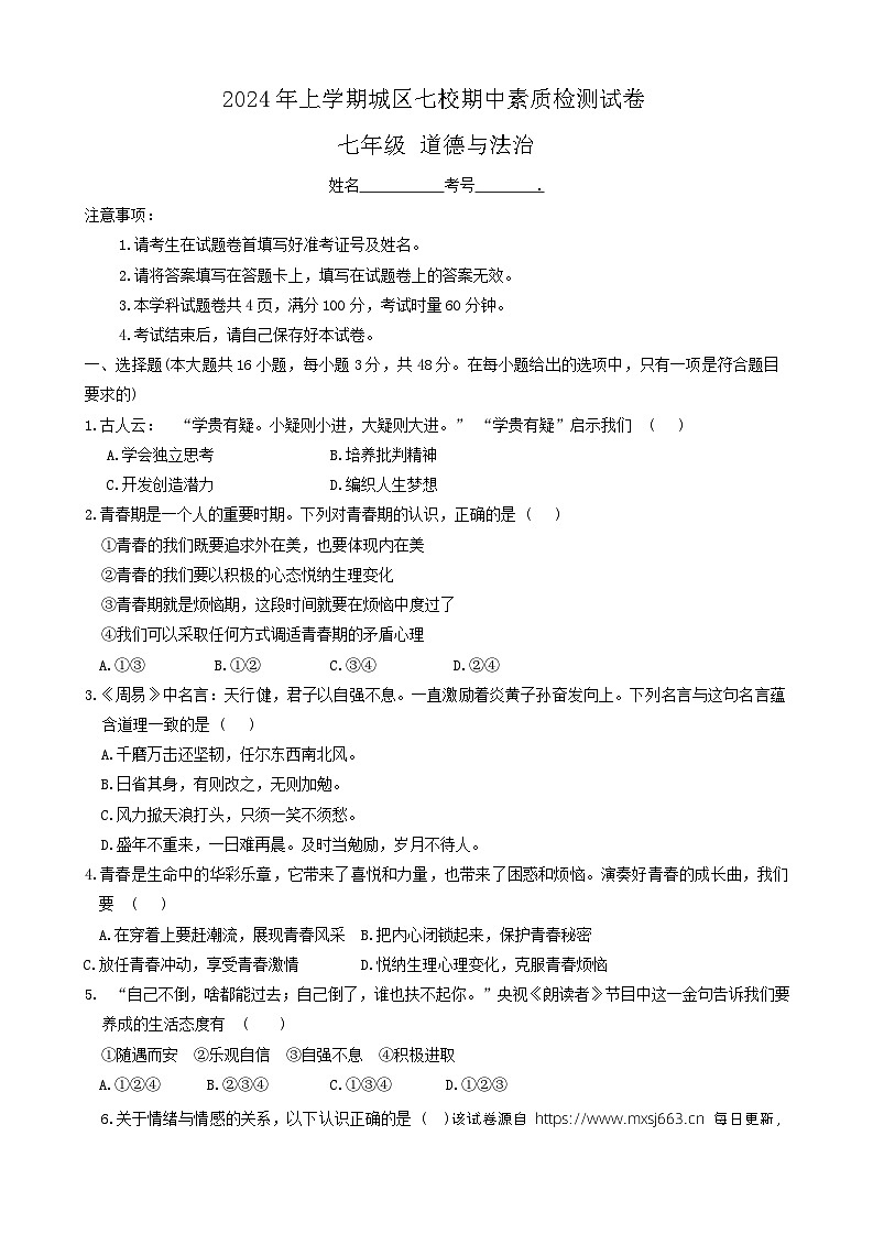湖南省衡阳市常宁市2023-2024学年七年级下学期4月期中道德与法治试题第1页